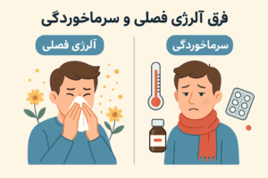 فرق آلرژی فصلی و سرماخوردگی
