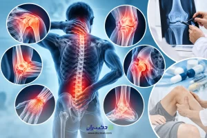 انواع بیماریهای استخوان و مفاصل؛ نمایش درد و التهاب مفاصل زانو، شانه، لگن، مچ دست و ستون فقرات و بررسی علائم و روشهای درمان آنها.