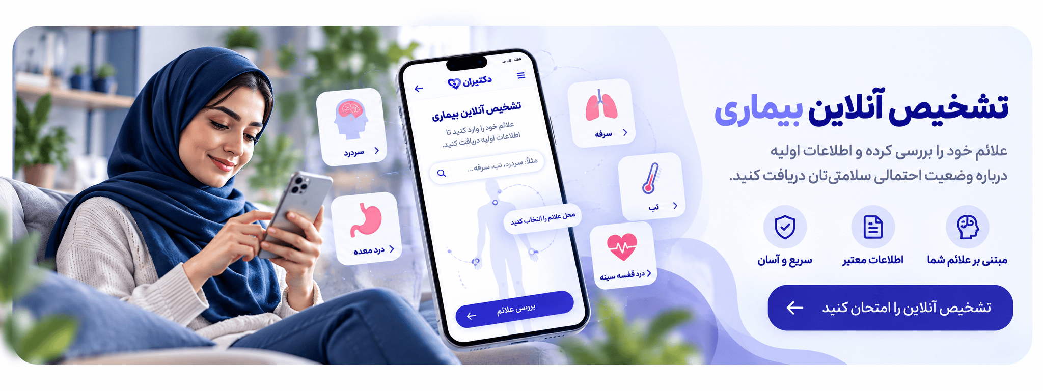 تشخیص آنلاین بیماری با هوش مصنوعی و کاملا رایگان در دکتیران