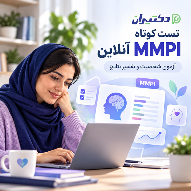 تست کوتاه MMPI آنلاین | آزمون شخصیت و تفسیر نتایج