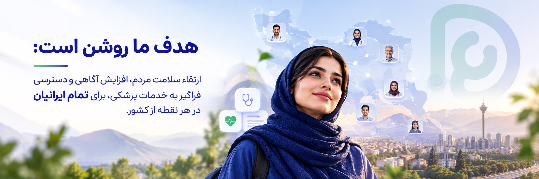ارتقاء سلامت مردم، افزایش آگاهی و دسترسی فراگیر به خدمات پزشکی، برای تمام ایرانیان در هر نقطه از کشور با دکتیران
